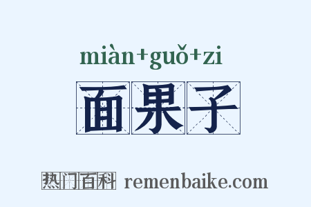 面果子是什么意思的图片